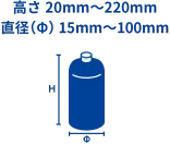 高さ20mm〜220mm、直径（Φ）15mm〜100mm