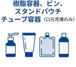 樹脂容器、ビン、スタンドパウチチューブ容器（口元充填のみ）