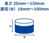 高さ20mm〜150mm、直径（Φ）18mm〜100mm