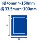縦45mm〜150mm、横33.5mm〜100mm